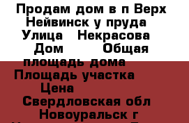 Продам дом в п.Верх-Нейвинск у пруда › Улица ­ Некрасова › Дом ­ 29 › Общая площадь дома ­ 60 › Площадь участка ­ 12 › Цена ­ 5 500 000 - Свердловская обл., Новоуральск г. Недвижимость » Дома, коттеджи, дачи продажа   